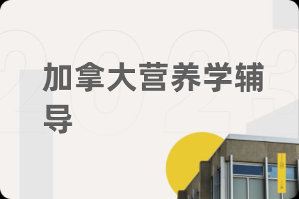加拿大营养学辅导