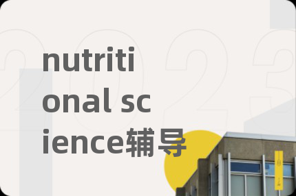 nutritional science辅导