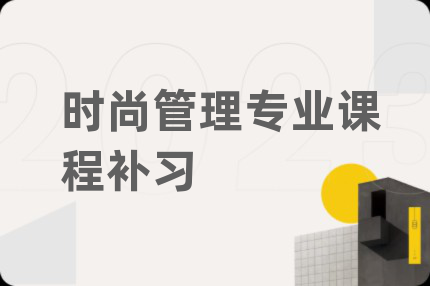 时尚管理专业课程补习