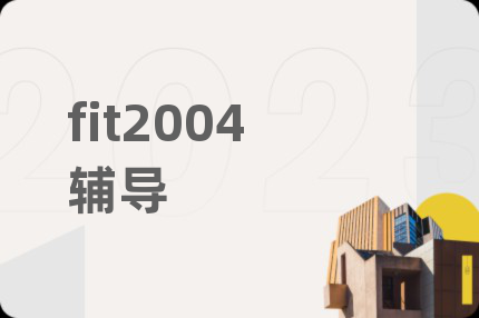 fit2004辅导