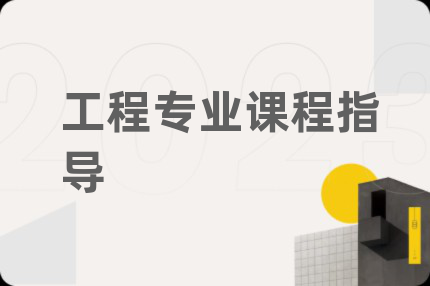 工程专业课程指导