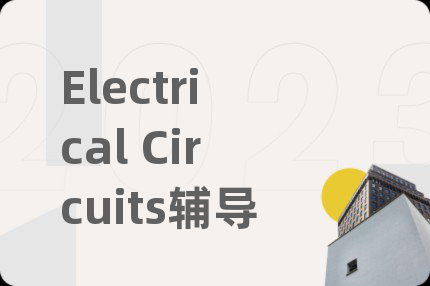 Electrical Circuits辅导