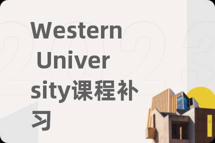 Western University课程补习