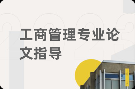 工商管理专业论文指导