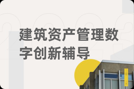 建筑资产管理数字创新辅导