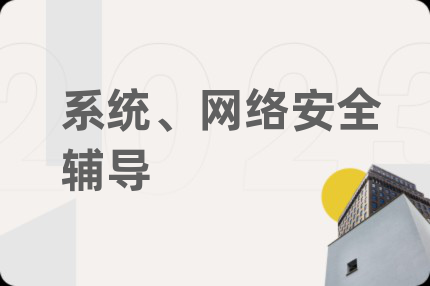 系统、网络安全辅导