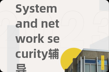 System and network security辅导