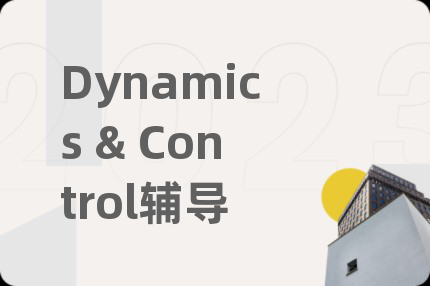 Dynamics & Control辅导