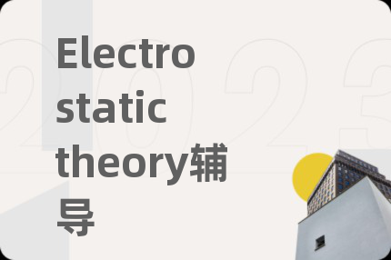 Electrostatic theory辅导