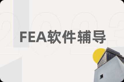 FEA软件辅导