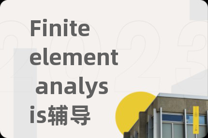 Finite element analysis辅导