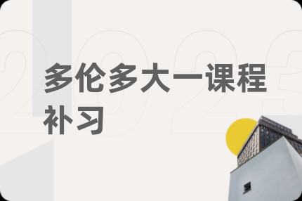 多伦多大一课程补习