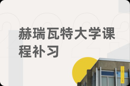 赫瑞瓦特大学课程补习