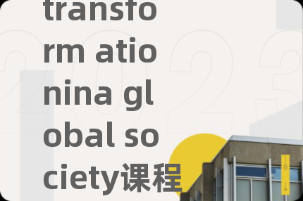 transform ationina global society课程补习