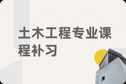 土木工程专业课程补习