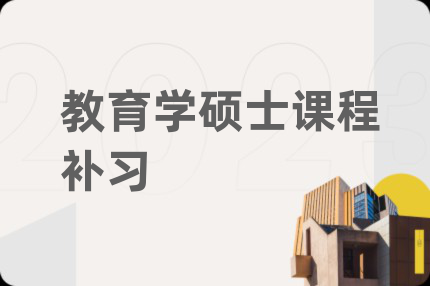 教育学硕士课程补习
