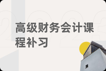 高级财务会计课程补习