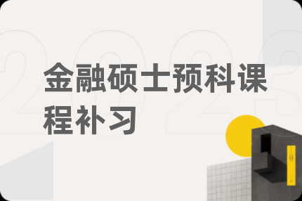 金融硕士预科课程补习