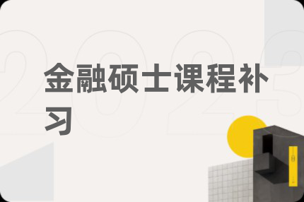 金融硕士课程补习