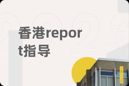 香港report指导