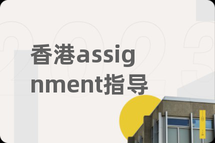 香港assignment指导