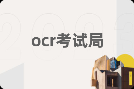 ocr考试局