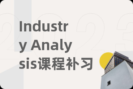 Industry Analysis课程补习