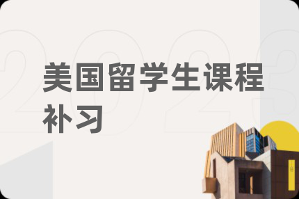 美国留学生课程补习