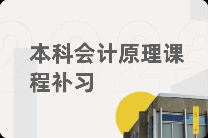 本科会计原理课程补习