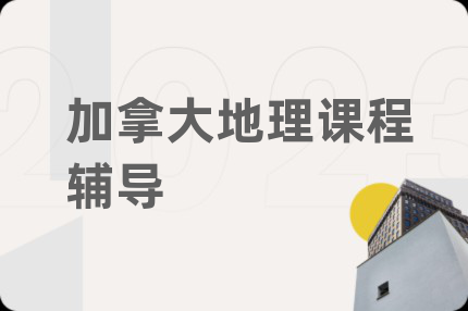 加拿大地理课程辅导