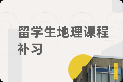 留学生地理课程补习