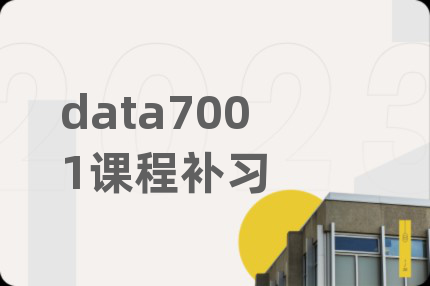 data7001课程补习