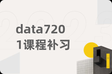 data7201课程补习