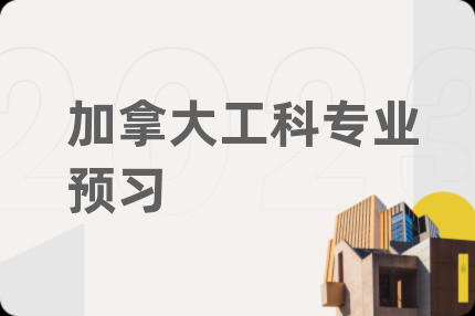 加拿大工科专业预习
