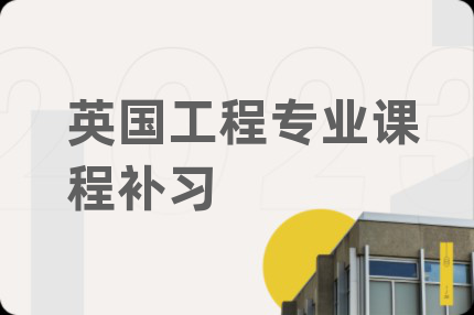 英国工程专业课程补习