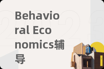 Behavioral Economics辅导