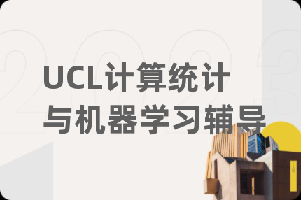 UCL计算统计与机器学习辅导