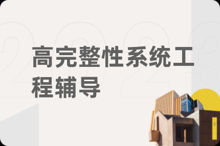 高完整性系统工程辅导