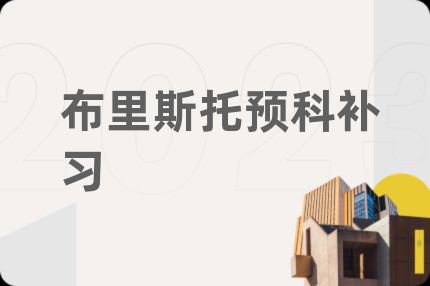 布里斯托预科补习