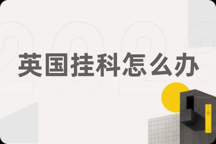 英国挂科怎么办