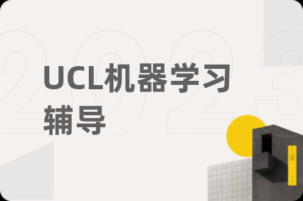 UCL机器学习辅导