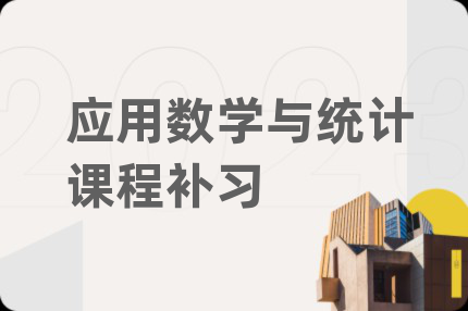 应用数学与统计课程补习