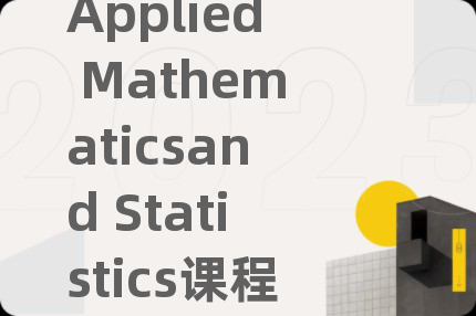Applied Mathematicsand Statistics课程补习