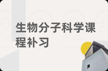 生物分子科学课程补习