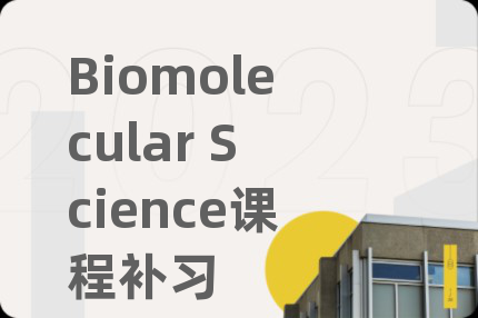 Biomolecular Science课程补习