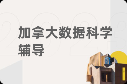 加拿大数据科学辅导