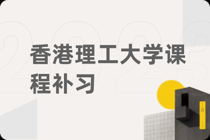 香港理工大学课程补习