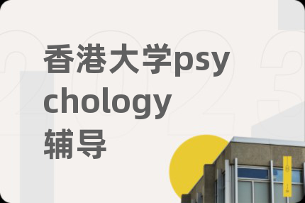 香港大学psychology辅导