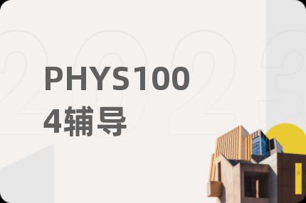 PHYS1004辅导