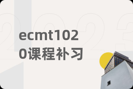 ecmt1020课程补习